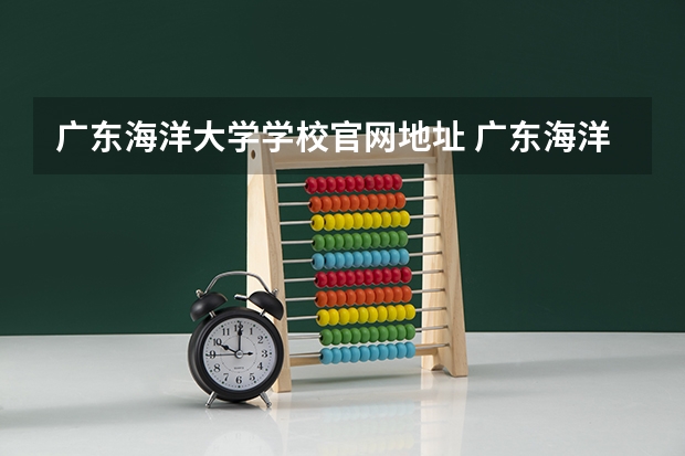 广东海洋大学学校官网地址 广东海洋大学简介
