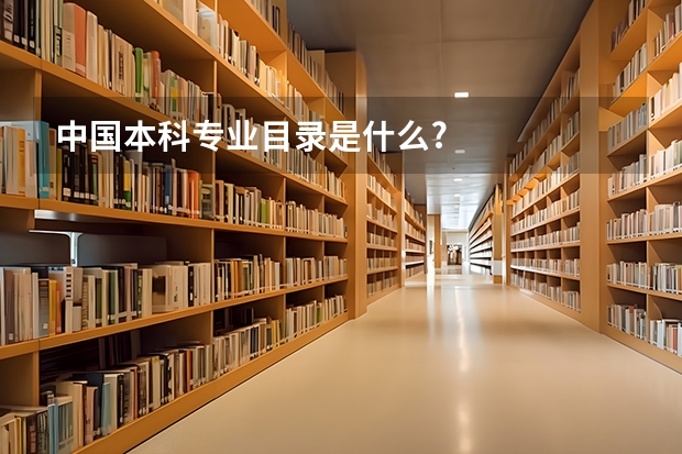 中国本科专业目录是什么?
