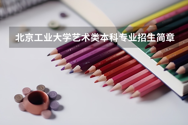 北京工业大学艺术类本科专业招生简章(墨大农业专业就业前景)