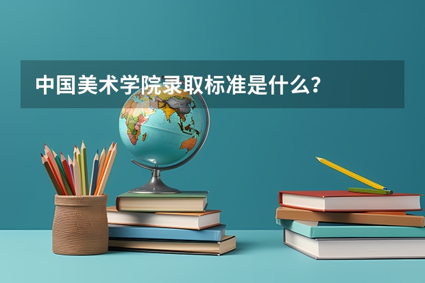 中国美术学院录取标准是什么?