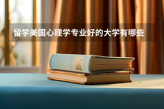 留学美国心理学专业好的大学有哪些
