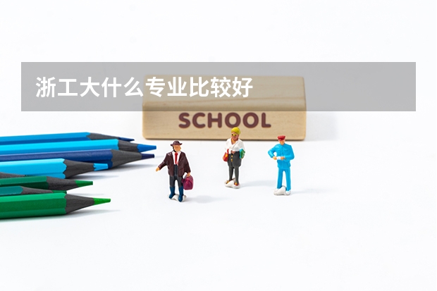 浙工大什么专业比较好