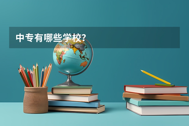 中专有哪些学校？