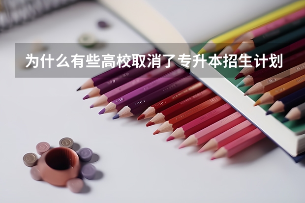 为什么有些高校取消了专升本招生计划？