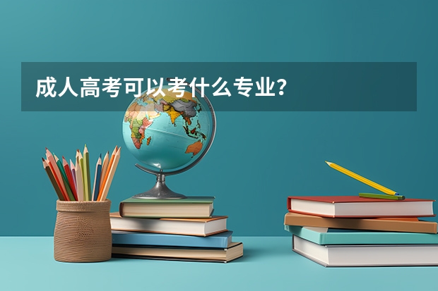 成人高考可以考什么专业?