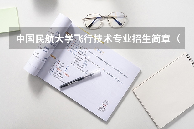 中国民航大学飞行技术专业招生简章（修订版）（南京航空航天大学招生章程）