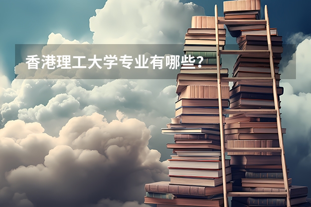 香港理工大学专业有哪些？