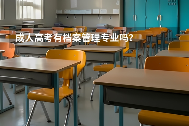 成人高考有档案管理专业吗?