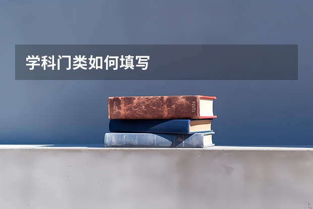 学科门类如何填写
