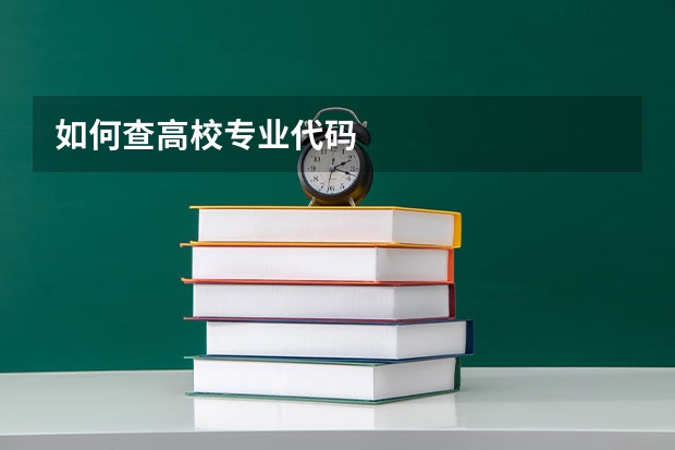 如何查高校专业代码