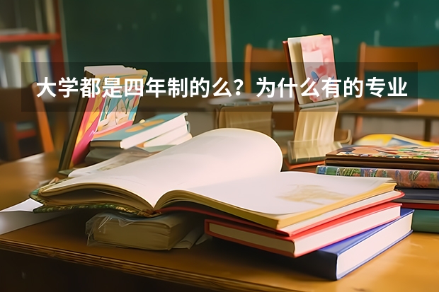 大学都是四年制的么？为什么有的专业还有大五？