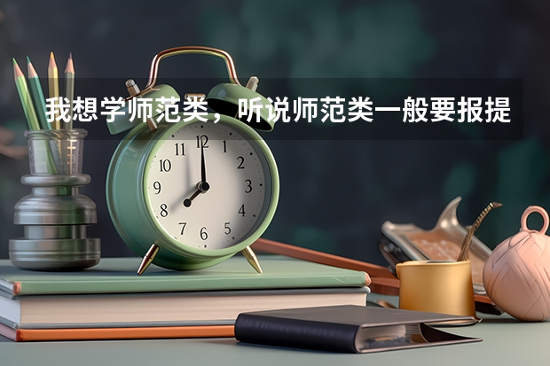 我想学师范类，听说师范类一般要报提前批，请问怎么报
