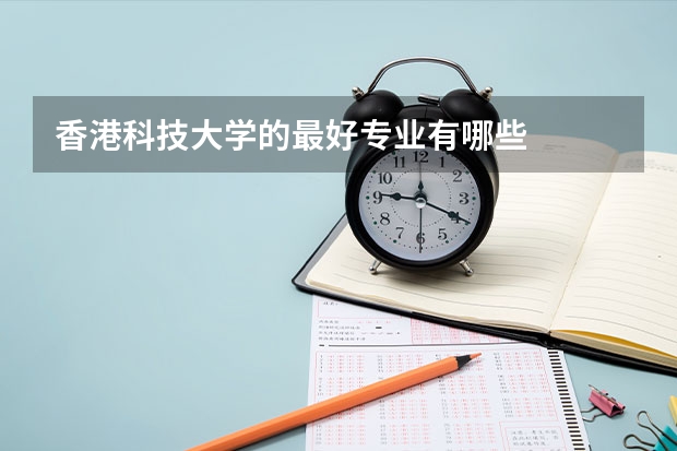香港科技大学的最好专业有哪些
