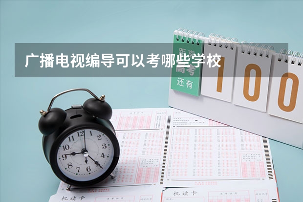 广播电视编导可以考哪些学校