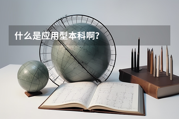 什么是应用型本科啊？