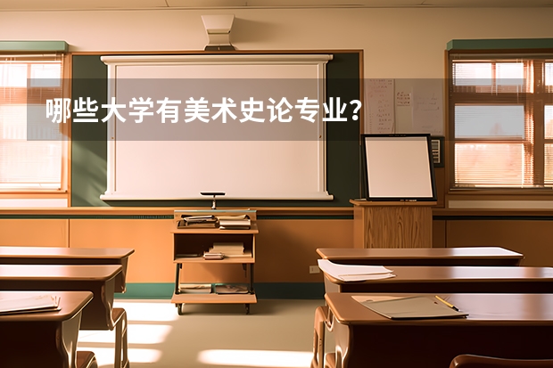 哪些大学有美术史论专业?