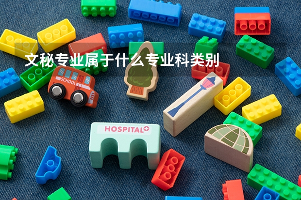 文秘专业属于什么专业科类别