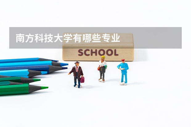 南方科技大学有哪些专业