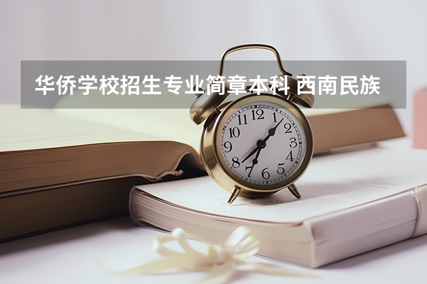 华侨学校招生专业简章本科 西南民族大学招生简章
