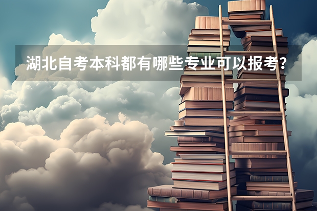 湖北自考本科都有哪些专业可以报考？成人自考含金量怎么样？