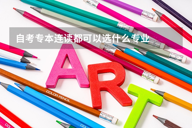自考专本连读都可以选什么专业