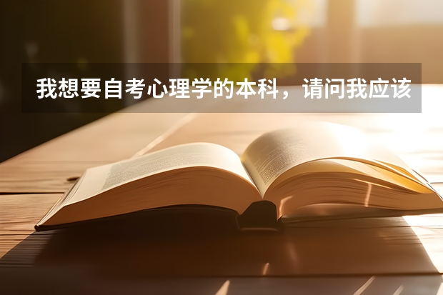 我想要自考心理学的本科，请问我应该怎么做？