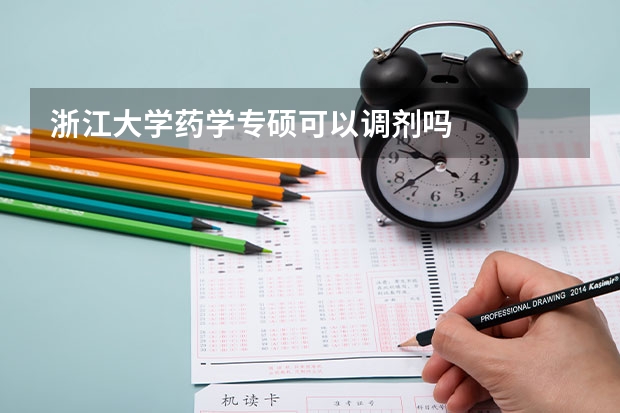 浙江大学药学专硕可以调剂吗