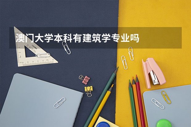 澳门大学本科有建筑学专业吗