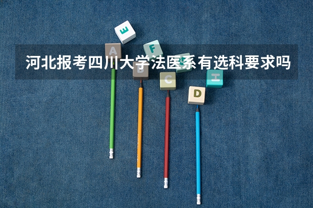 河北报考四川大学法医系有选科要求吗?