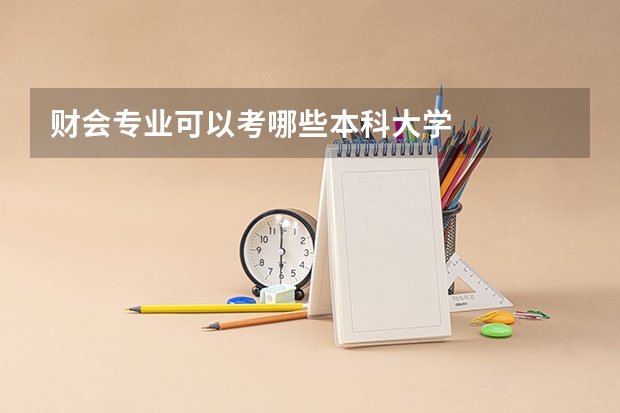财会专业可以考哪些本科大学