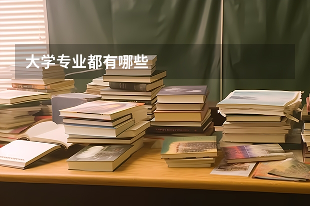大学专业都有哪些