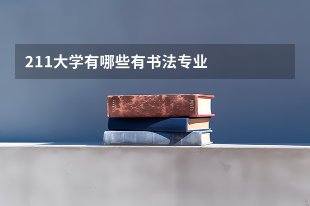 211大学有哪些有书法专业