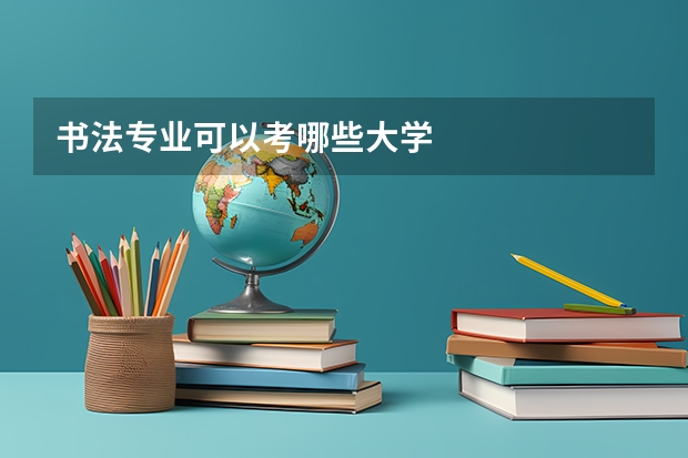 书法专业可以考哪些大学