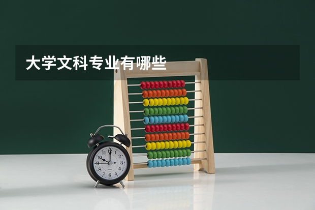大学文科专业有哪些