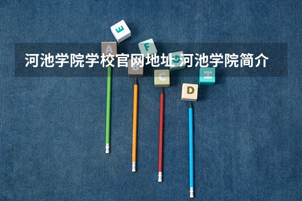 河池学院学校官网地址 河池学院简介