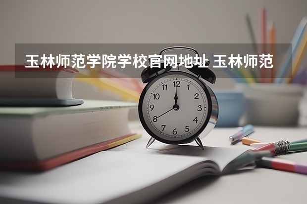 玉林师范学院学校官网地址 玉林师范学院简介