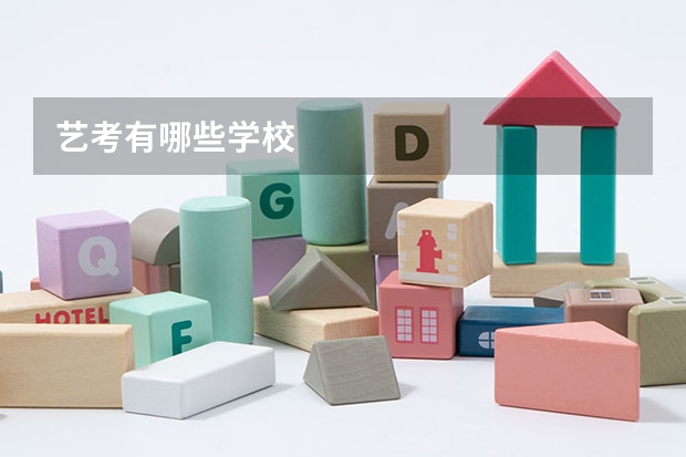 艺考有哪些学校