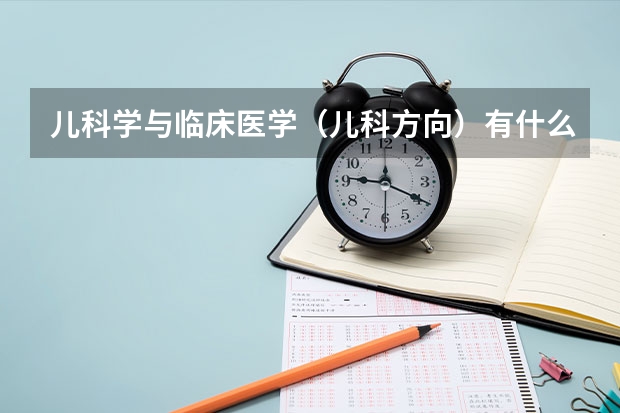 儿科学与临床医学（儿科方向）有什么区别？