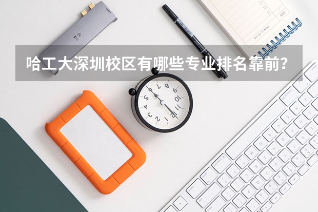 哈工大深圳校区有哪些专业排名靠前?