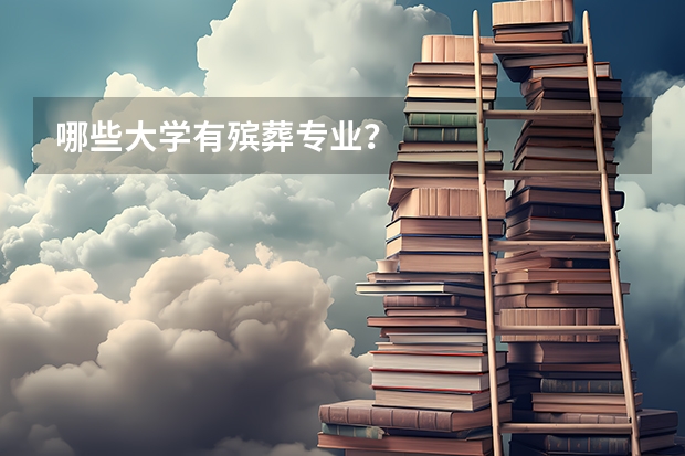 哪些大学有殡葬专业？