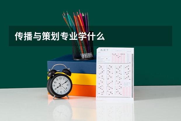 传播与策划专业学什么