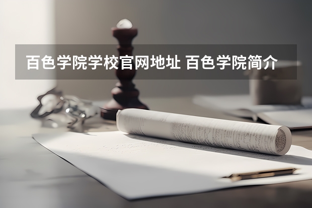 百色学院学校官网地址 百色学院简介