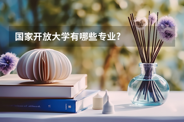 国家开放大学有哪些专业?