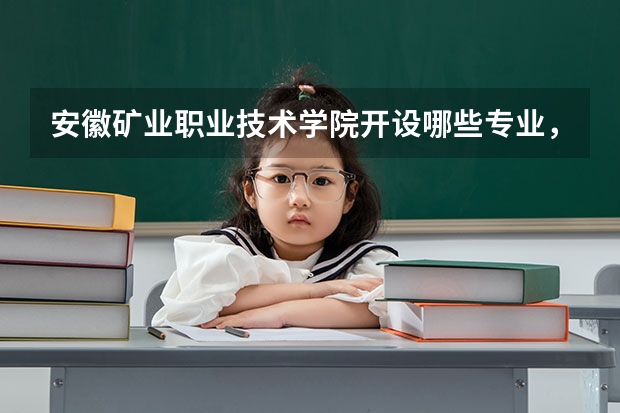 安徽矿业职业技术学院开设哪些专业,安徽矿业职业技术学院招生专业名单汇总
