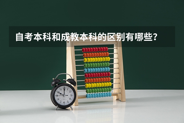 自考本科和成教本科的区别有哪些？
