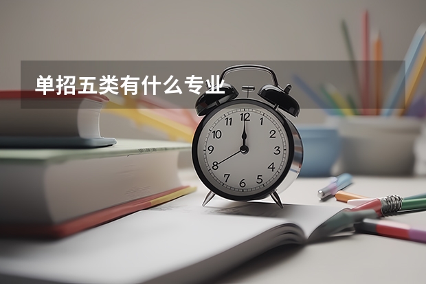 单招五类有什么专业