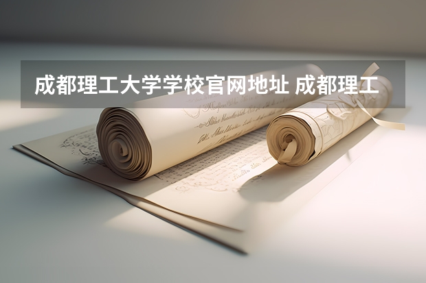 成都理工大学学校官网地址 成都理工大学简介