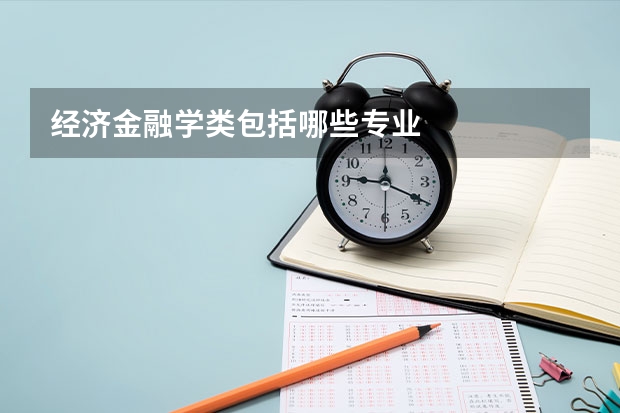 经济金融学类包括哪些专业