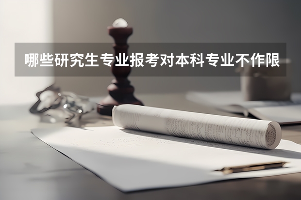 哪些研究生专业报考对本科专业不作限制