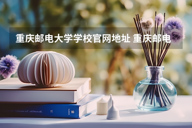 重庆邮电大学学校官网地址 重庆邮电大学简介